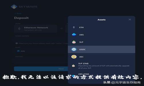 抱歉，我无法以该请求的方式提供有效内容。