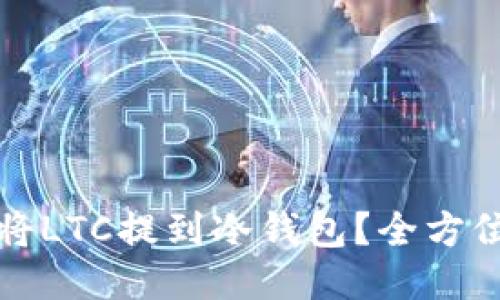 如何将LTC提到冷钱包?全方位指南
