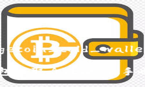 iamge://dogecoin_cold_wallet.jpg
狗狗币冷钱包提取全攻略:新手也能轻松上手