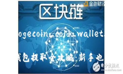 iamge://dogecoin_cold_wallet.jpg
狗狗币冷钱包提取全攻略:新手也能轻松上手