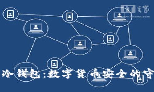 解密冷钱包:数字货币安全的守护神