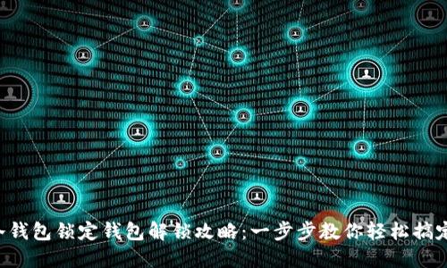 冷钱包锁定钱包解锁攻略：一步步教你轻松搞定!