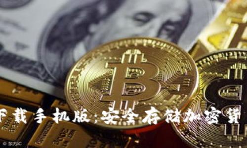 HTC冷钱包下载手机版:安全存储加密货币的最佳选择