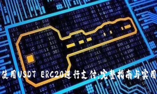 如何使用USDT ERC20进行支付:完整指南与实用技巧