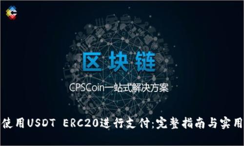 如何使用USDT ERC20进行支付:完整指南与实用技巧
