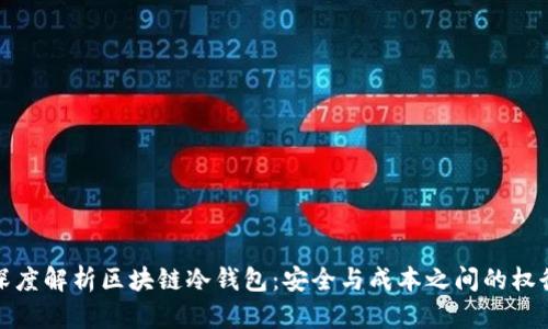 深度解析区块链冷钱包:安全与成本之间的权衡