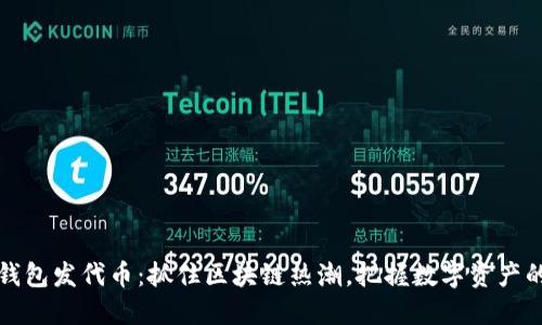 小狐钱包发代币:抓住区块链热潮,把握数字资产的未来