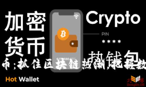 小狐钱包发代币:抓住区块链热潮,把握数字资产的未来