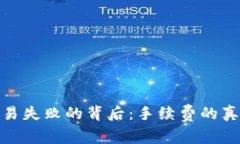 : 小狐钱包交易失败的背后：手续费的真相与应对