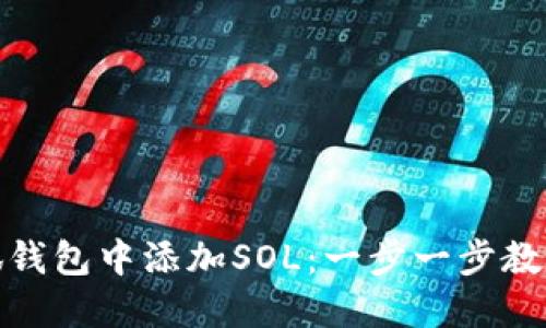 如何在小狐钱包中添加SOL:一步一步教你轻松掌握