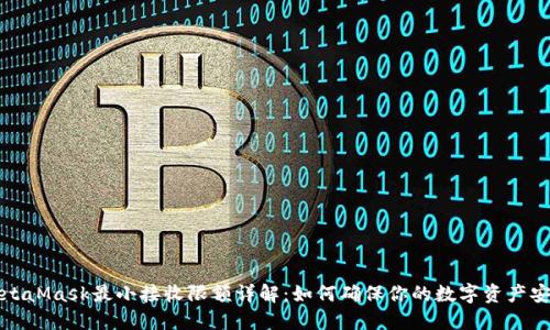MetaMask最小接收限额详解:如何确保你的数字资产安全