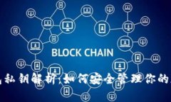 小狐钱包私钥解析：如何安全管理你的加密资产