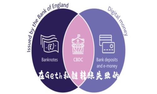 解决MetaMask在Geth私链转账失败的原因与解决方案