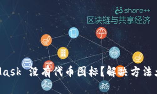 MetaMask 没有代币图标?解决方法大揭秘!