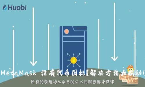 MetaMask 没有代币图标?解决方法大揭秘!