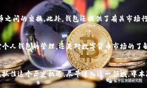 中本聪测试币教程：小狐钱包的易用指南

中本聪, 测试币, 小狐钱包, 数字货币, 区块链/guanjianci

引言：探索数字货币的世界
随着数字货币的迅速崛起，越来越多的人开始涉足这一新兴领域。中本聪测试币作为一种重要的试验工具，让用户能够在无需风险的情况下体验区块链技术。本文将详细介绍如何使用小狐钱包管理和交易中本聪测试币，帮助你更深入地理解这一前沿技术。

中本聪测试币的概念
中本聪测试币（Bitcoin Testnet）是比特币的一种测试版本，专为开发者和初学者设计，旨在模拟真实的比特币网络。它允许用户在没有经济风险的情况下进行测试和学习，使用的币种是没有现实价值的测试币。这一特点使得测试币成为学习、开发应用程序和进行实验的理想选择。

小狐钱包简介
小狐钱包是一款非常适合新手和资深交易员的数字货币钱包。它不仅支持中本聪测试币的管理，还具备界面清晰、操作简单等优点。用户可以随时查看他们的币种余额，还能进行便捷的转账操作。小狐钱包在安全性上也下了不少功夫，采用了多重加密技术，有效保护用户资产的安全。

第一步：下载小狐钱包
首先，你需要在手机应用商店或官方网站下载小狐钱包。无论是安卓系统还是苹果IOS，都可以轻松找到对应版本。下载完成后，按照提示安装应用，并在启动之后选择创建新钱包。确保你妥善保存好助记词，避免遗失造成无法恢复资产。

第二步：创建中本聪测试币账户
在小狐钱包中创建完钱包后，你需要设置一个新的账户来管理中本聪测试币。在主界面中，找到“添加账户”选项，点击进入后选择“测试币账户”。这样，你便可以独立管理中本聪测试币，随时进行操作。

第三步：获取中本聪测试币
获得中本聪测试币的最简单方法是使用测试币水龙头。你可以通过搜索引擎找到在线的比特币测试币水龙头网站。在这些网站上，只需输入你的测试币钱包地址，便可以免费获取一定数量的测试币。申请的操作十分简便，通常验证码确认后即可完成。

第四步：发送和接收中本聪测试币
在你获得了测试币后，可以尝试进行交易。在小狐钱包中，选择你刚刚创建的测试币账户，点击“发送”按钮。填写接收者的钱包地址和希望发送的金额，仔细检查后确认操作。接收测试币的操作同样简单，只需将你的钱包地址分享给对方即可。

第五步：交易记录和余额查询
小狐钱包提供了清晰的交易记录和余额查询功能。你可以在首页直接查看资产余额，点击进入可以详细浏览历史交易记录，包括交易时间、金额、状态等信息。通过这些数据，用户可以更好地管理自己的测试币账户。

第六步：注意安全性
在进行任何数字货币相关操作时，安全性都是重中之重。小狐钱包提供了多重保护措施，但用户仍需保持警惕。定期更新应用程序，确保软件版本是最新的，避免使用公共Wi-Fi进行交易，及时备份助记词。同时，定期检查账户活动，确保没有异常交易发生。

第七步：探索其他功能
除了基本的收发功能，小狐钱包还提供了一些额外的功能。例如，用户可以通过小狐钱包进行资产转换，支持多种数字货币之间的交换。此外，钱包还提供了有关市场行情的实时信息，让用户能够及时把握数字货币交易的趋势。

小结：中本聪测试币的学习旅程
通过使用小狐钱包管理中本聪测试币，你不仅能够熟悉数字货币的操作，还能更深入地分析区块链技术的运作。无论是对个人钱包的管理，还是对数字货币市场的了解，都是一个不断学习和探索的过程。希望通过本文的指引，你能够顺利开始自己的数字货币旅程，体验到其中的乐趣。

结语：拥抱未来，开启数字货币时代
随着技术的不断发展，数字货币将会在未来的社会中扮演着越来越重要的角色。无论你是出于兴趣还是职业发展，都应该抓住这个历史机遇，尽早进入这一领域。中本聪测试币和小狐钱包是你迈出第一步的绝佳工具，祝愿每一位读者都能在数字货币的海洋中乘风破浪，实现自己的目标！