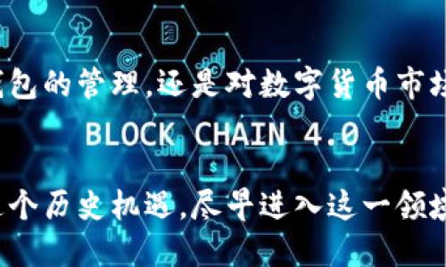 中本聪测试币教程：小狐钱包的易用指南

中本聪, 测试币, 小狐钱包, 数字货币, 区块链/guanjianci

引言：探索数字货币的世界
随着数字货币的迅速崛起，越来越多的人开始涉足这一新兴领域。中本聪测试币作为一种重要的试验工具，让用户能够在无需风险的情况下体验区块链技术。本文将详细介绍如何使用小狐钱包管理和交易中本聪测试币，帮助你更深入地理解这一前沿技术。

中本聪测试币的概念
中本聪测试币（Bitcoin Testnet）是比特币的一种测试版本，专为开发者和初学者设计，旨在模拟真实的比特币网络。它允许用户在没有经济风险的情况下进行测试和学习，使用的币种是没有现实价值的测试币。这一特点使得测试币成为学习、开发应用程序和进行实验的理想选择。

小狐钱包简介
小狐钱包是一款非常适合新手和资深交易员的数字货币钱包。它不仅支持中本聪测试币的管理，还具备界面清晰、操作简单等优点。用户可以随时查看他们的币种余额，还能进行便捷的转账操作。小狐钱包在安全性上也下了不少功夫，采用了多重加密技术，有效保护用户资产的安全。

第一步：下载小狐钱包
首先，你需要在手机应用商店或官方网站下载小狐钱包。无论是安卓系统还是苹果IOS，都可以轻松找到对应版本。下载完成后，按照提示安装应用，并在启动之后选择创建新钱包。确保你妥善保存好助记词，避免遗失造成无法恢复资产。

第二步：创建中本聪测试币账户
在小狐钱包中创建完钱包后，你需要设置一个新的账户来管理中本聪测试币。在主界面中，找到“添加账户”选项，点击进入后选择“测试币账户”。这样，你便可以独立管理中本聪测试币，随时进行操作。

第三步：获取中本聪测试币
获得中本聪测试币的最简单方法是使用测试币水龙头。你可以通过搜索引擎找到在线的比特币测试币水龙头网站。在这些网站上，只需输入你的测试币钱包地址，便可以免费获取一定数量的测试币。申请的操作十分简便，通常验证码确认后即可完成。

第四步：发送和接收中本聪测试币
在你获得了测试币后，可以尝试进行交易。在小狐钱包中，选择你刚刚创建的测试币账户，点击“发送”按钮。填写接收者的钱包地址和希望发送的金额，仔细检查后确认操作。接收测试币的操作同样简单，只需将你的钱包地址分享给对方即可。

第五步：交易记录和余额查询
小狐钱包提供了清晰的交易记录和余额查询功能。你可以在首页直接查看资产余额，点击进入可以详细浏览历史交易记录，包括交易时间、金额、状态等信息。通过这些数据，用户可以更好地管理自己的测试币账户。

第六步：注意安全性
在进行任何数字货币相关操作时，安全性都是重中之重。小狐钱包提供了多重保护措施，但用户仍需保持警惕。定期更新应用程序，确保软件版本是最新的，避免使用公共Wi-Fi进行交易，及时备份助记词。同时，定期检查账户活动，确保没有异常交易发生。

第七步：探索其他功能
除了基本的收发功能，小狐钱包还提供了一些额外的功能。例如，用户可以通过小狐钱包进行资产转换，支持多种数字货币之间的交换。此外，钱包还提供了有关市场行情的实时信息，让用户能够及时把握数字货币交易的趋势。

小结：中本聪测试币的学习旅程
通过使用小狐钱包管理中本聪测试币，你不仅能够熟悉数字货币的操作，还能更深入地分析区块链技术的运作。无论是对个人钱包的管理，还是对数字货币市场的了解，都是一个不断学习和探索的过程。希望通过本文的指引，你能够顺利开始自己的数字货币旅程，体验到其中的乐趣。

结语：拥抱未来，开启数字货币时代
随着技术的不断发展，数字货币将会在未来的社会中扮演着越来越重要的角色。无论你是出于兴趣还是职业发展，都应该抓住这个历史机遇，尽早进入这一领域。中本聪测试币和小狐钱包是你迈出第一步的绝佳工具，祝愿每一位读者都能在数字货币的海洋中乘风破浪，实现自己的目标！