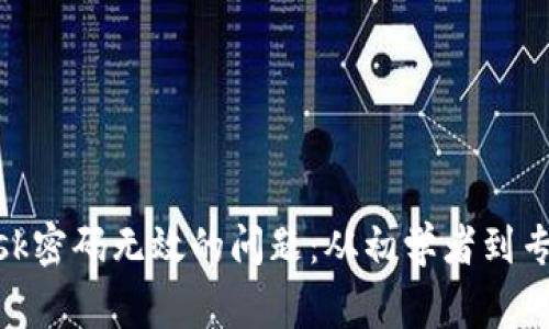 解决MetaMask密码无效的问题：从初学者到专家的终极指南