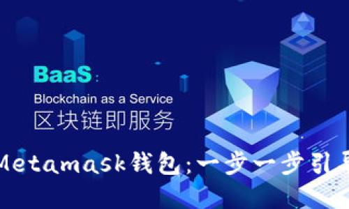 如何创建一个Metamask钱包：一步一步引导用户轻松入门