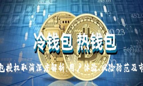 小狐钱包授权取消深度解析:用户体验、风险防范及市场趋势
