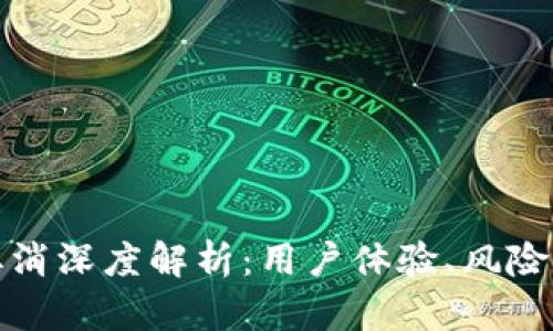 小狐钱包授权取消深度解析:用户体验、风险防范及市场趋势