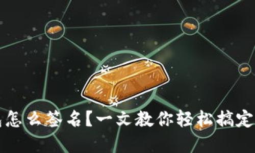 小狐钱包怎么签名?一文教你轻松搞定数字签名