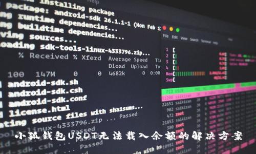 小狐钱包USDT无法载入余额的解决方案
