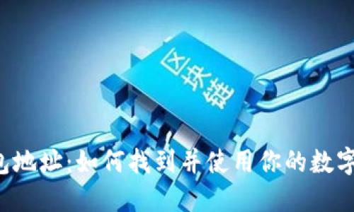 Kcash钱包地址：如何找到并使用你的数字钱包地址