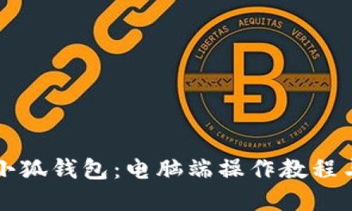 掌握小狐钱包：电脑端操作教程与技巧