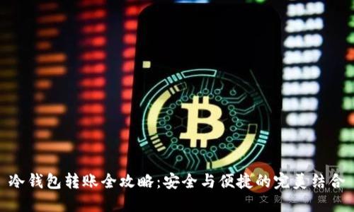 冷钱包转账全攻略：安全与便捷的完美结合