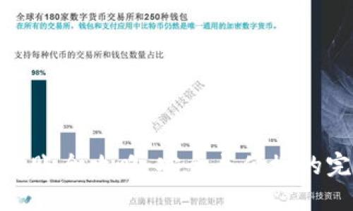冷钱包转账全攻略：安全与便捷的完美结合