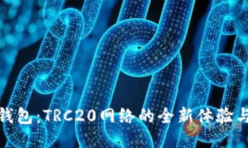 探索小狐钱包：TRC20网络的全新体验与安全保障
