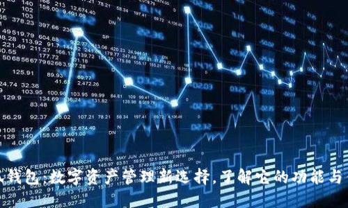小狐钱包：数字资产管理新选择，了解它的功能与优势