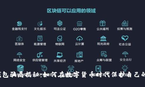 小狐钱包骗局揭秘:如何在数字货币时代保护自己的资产?
