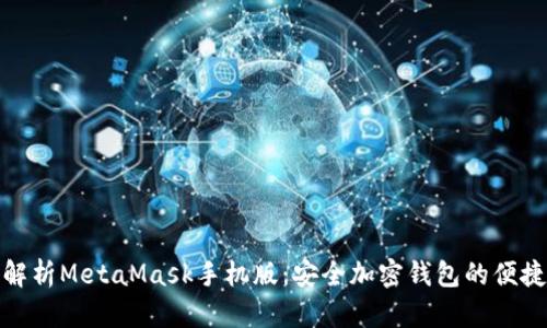 全面解析MetaMask手机版：安全加密钱包的便捷体验