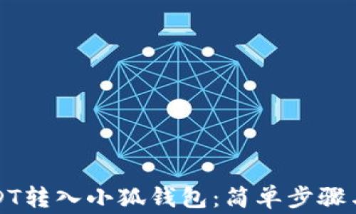 
如何将USDT转入小狐钱包：简单步骤与注意事项