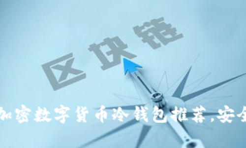 2023年最佳加密数字货币冷钱包推荐，安全存储不再难！