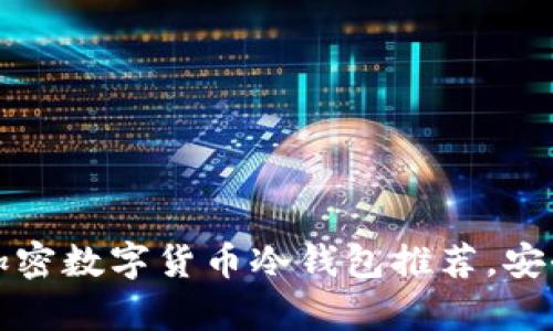 2023年最佳加密数字货币冷钱包推荐，安全存储不再难！