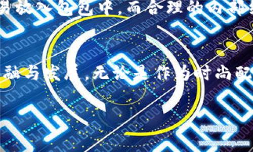 小狐钱包的寓意和象征

小狐钱包，作为一种流行的时尚配饰，承载着许多文化与情感的象征。无论是在年轻人中间，还是在一些特定的社群里，它都被赋予了特别的含义。以下将深入探讨小狐钱包的寓意及象征，帮助读者更好地理解这一独特的物品。

一、小狐钱包的起源
小狐钱包并不是一个简单的时尚物品，其背后实际上蕴藏着丰富的文化历史。在许多文化中，狐狸被视为聪明、机智的象征，而小狐钱包正是这种形象的体现。狐狸常常被描绘为狡猾而机智的角色，代表了对智慧的追求。

二、幸福与财富的象征
在一些文化中，钱包本身就代表着财富和繁荣。小狐钱包的设计通常充满了活泼和朝气，这也使得它成为了许多人心目中好运的象征。许多年轻人将其视作招财的吉祥物，希望通过佩戴这种钱包来吸引更多的财富与好运。

三、情感的寄托
对于一些人来说，小狐钱包不仅仅是一种物质的存在，更是一种情感的寄托。许多年轻人在收到朋友或家人的小狐钱包作为礼物时，往往会感受到友情与温暖。钱包的每一个细节、每一种颜色，都能传达出赠予者对接受者的关心和祝福。

四、个性化的表现
每个人的审美和个性都不同，小狐钱包的多样化设计恰恰能够满足不同人的需求。无论是简约大方的风格，还是华丽夸张的设计，都能让佩戴者找到自己独特的风格。它不仅是一种实用的物品，更是一种个人表达的方式。

五、文化的交融
随着小狐钱包逐渐受到全球年轻人的喜爱，文化交融的现象愈加明显。在不同的国家和地区，小狐钱包的设计、颜色和材质也展现出多样性。这种交融的文化不仅体现在外观上，钱包所承载的寓意和象征意义也在不断发展与变化。

六、环保与可持续性
在当今社会，环保意识逐渐提高，许多品牌开始关注可持续性，小狐钱包的一些品牌也在向这个方向努力。采用环保材料制作的钱包，传达出对生态环境的关注与保护意识。这种与时俱进的设计理念，不仅提升了产品的价值，也让消费者能够在追求时尚的同时，为环境保护贡献一份力量。

七、时尚与实用的结合
小狐钱包以其独特的设计、丰富的色彩和多样的款式，迅速在时尚界占有了一席之地。同时，它的实用性也不容忽视。小巧的设计让它更容易放入包包中，而合理的内部结构则能满足日常使用的各种需求——信用卡、现金、硬币等都能轻松收纳。

八、总结
小狐钱包不仅仅是一个装钱的地方，更是一个充满寓意和象征的文化符号。它承载着财富、幸福、友情，与个性化的表达，也反映了文化的交融与发展。无论是作为时尚配饰，还是情感的寄托，小狐钱包都在年轻人中扮演着重要的角色。正如每个人的故事一样，小狐钱包在不同的手中，都会闪烁着独特的光芒。

小狐钱包,财富,幸福,个性化,环保/guanjianci