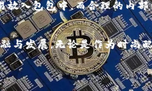 小狐钱包的寓意和象征

小狐钱包，作为一种流行的时尚配饰，承载着许多文化与情感的象征。无论是在年轻人中间，还是在一些特定的社群里，它都被赋予了特别的含义。以下将深入探讨小狐钱包的寓意及象征，帮助读者更好地理解这一独特的物品。

一、小狐钱包的起源
小狐钱包并不是一个简单的时尚物品，其背后实际上蕴藏着丰富的文化历史。在许多文化中，狐狸被视为聪明、机智的象征，而小狐钱包正是这种形象的体现。狐狸常常被描绘为狡猾而机智的角色，代表了对智慧的追求。

二、幸福与财富的象征
在一些文化中，钱包本身就代表着财富和繁荣。小狐钱包的设计通常充满了活泼和朝气，这也使得它成为了许多人心目中好运的象征。许多年轻人将其视作招财的吉祥物，希望通过佩戴这种钱包来吸引更多的财富与好运。

三、情感的寄托
对于一些人来说，小狐钱包不仅仅是一种物质的存在，更是一种情感的寄托。许多年轻人在收到朋友或家人的小狐钱包作为礼物时，往往会感受到友情与温暖。钱包的每一个细节、每一种颜色，都能传达出赠予者对接受者的关心和祝福。

四、个性化的表现
每个人的审美和个性都不同，小狐钱包的多样化设计恰恰能够满足不同人的需求。无论是简约大方的风格，还是华丽夸张的设计，都能让佩戴者找到自己独特的风格。它不仅是一种实用的物品，更是一种个人表达的方式。

五、文化的交融
随着小狐钱包逐渐受到全球年轻人的喜爱，文化交融的现象愈加明显。在不同的国家和地区，小狐钱包的设计、颜色和材质也展现出多样性。这种交融的文化不仅体现在外观上，钱包所承载的寓意和象征意义也在不断发展与变化。

六、环保与可持续性
在当今社会，环保意识逐渐提高，许多品牌开始关注可持续性，小狐钱包的一些品牌也在向这个方向努力。采用环保材料制作的钱包，传达出对生态环境的关注与保护意识。这种与时俱进的设计理念，不仅提升了产品的价值，也让消费者能够在追求时尚的同时，为环境保护贡献一份力量。

七、时尚与实用的结合
小狐钱包以其独特的设计、丰富的色彩和多样的款式，迅速在时尚界占有了一席之地。同时，它的实用性也不容忽视。小巧的设计让它更容易放入包包中，而合理的内部结构则能满足日常使用的各种需求——信用卡、现金、硬币等都能轻松收纳。

八、总结
小狐钱包不仅仅是一个装钱的地方，更是一个充满寓意和象征的文化符号。它承载着财富、幸福、友情，与个性化的表达，也反映了文化的交融与发展。无论是作为时尚配饰，还是情感的寄托，小狐钱包都在年轻人中扮演着重要的角色。正如每个人的故事一样，小狐钱包在不同的手中，都会闪烁着独特的光芒。

小狐钱包,财富,幸福,个性化,环保/guanjianci