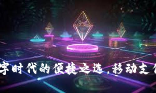 小狐钱包：数字时代的便捷之选，移动支付的未来趋势