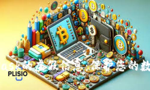 揭秘MetaMask的虚假信息：保护您的数字资产安全