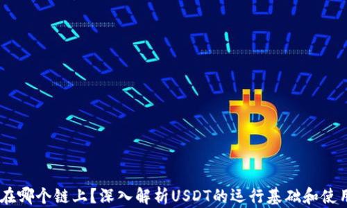 
USDT在哪个链上？深入解析USDT的运行基础和使用场景