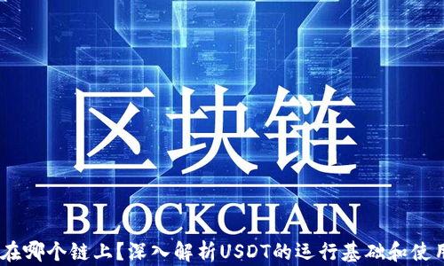 
USDT在哪个链上？深入解析USDT的运行基础和使用场景