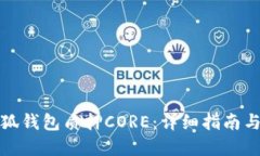 如何在小狐钱包质押CORE：详细指南与实用技巧