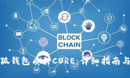 如何在小狐钱包质押CORE：详细指南与实用技巧