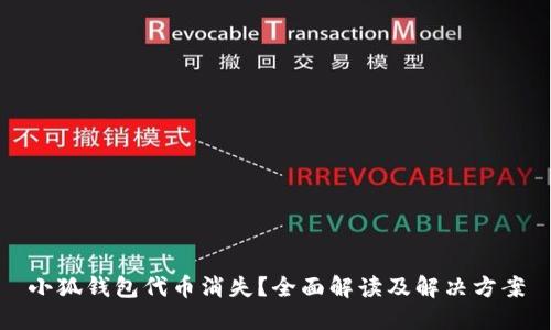 小狐钱包代币消失？全面解读及解决方案