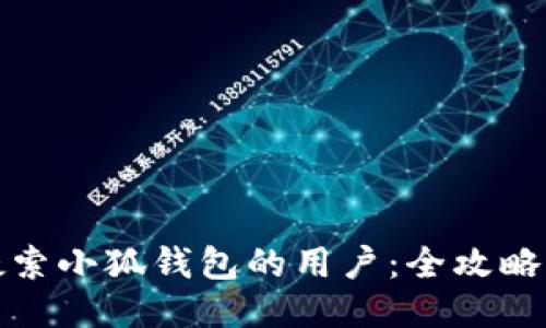 如何高效搜索小狐钱包的用户：全攻略与最新趋势