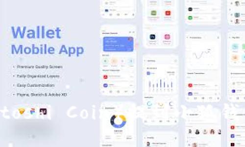 中本聪币（Satoshi Coin）提到小狐钱包的详细指南