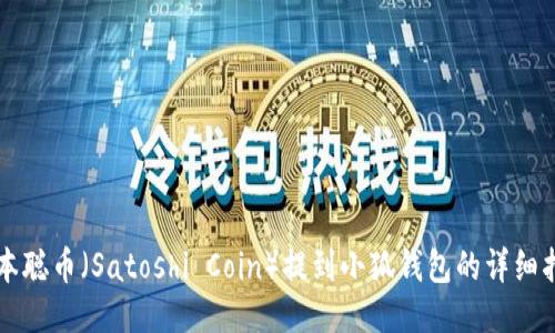中本聪币（Satoshi Coin）提到小狐钱包的详细指南